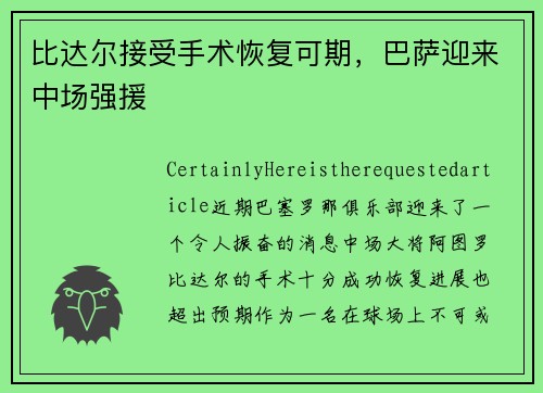 比达尔接受手术恢复可期，巴萨迎来中场强援