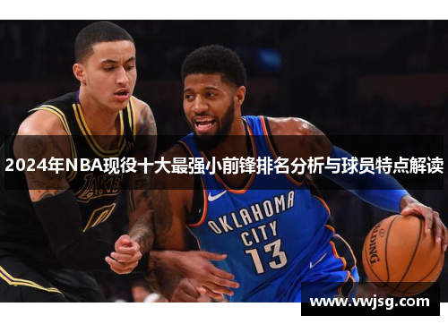 2024年NBA现役十大最强小前锋排名分析与球员特点解读