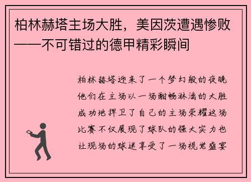 柏林赫塔主场大胜，美因茨遭遇惨败——不可错过的德甲精彩瞬间