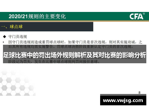 足球比赛中的罚出场外规则解析及其对比赛的影响分析