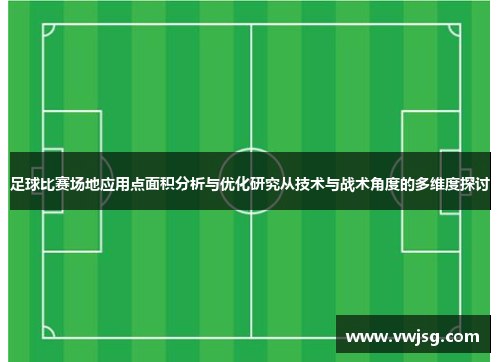 足球比赛场地应用点面积分析与优化研究从技术与战术角度的多维度探讨