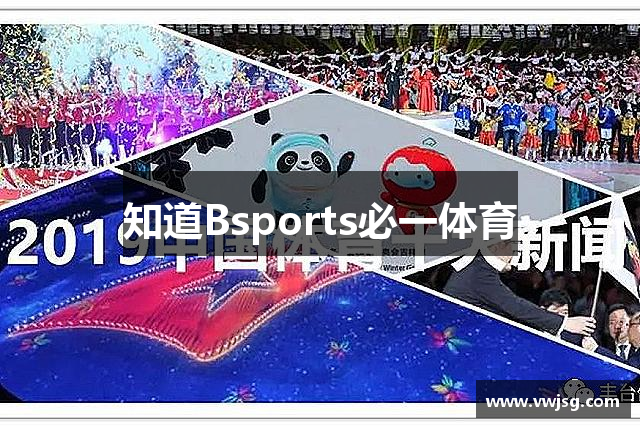 知道Bsports必一体育